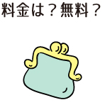 ブライダルフェアの料金は?
